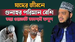 যাদের জীবনে গোনাহ বেশি তারা শুনুন | Syed Mukarram Bari | A ISLAMIC NEWS | NEW WAZ 2026