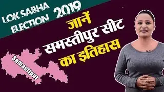 Lok Sabha Election 2019: History of Samastipur, MP Performance card | वनइंडिया हिंदी