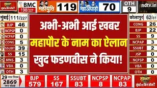 BMC Election 2026 Result: महापौर के नाम का ऐलान खुद फडणवीस ने किया! LIVE | PM Modi