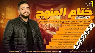 المنطق الرياضي طبيعته ودوره في الذكاء الأصطناعي. فرع المنطق . الصف الاول الثانوي.ترم ثاني .2025