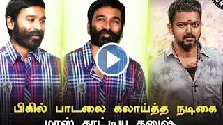 Bigil Singappenney Song Leaked Dhanush support For Bigil -Vijay -Atlee -Ar rahman