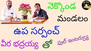 Nekkonda Upa Sarpanch | Veera Bhadraiah | Special Interview | BVR News Tv
