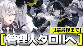【#アークナイツエンドフィールド 】物語1章までやってスタミナを開放して工業化を進めたいアークナイツの世界観はほぼミリしらですけど大丈夫ですか【月銀ミツル】