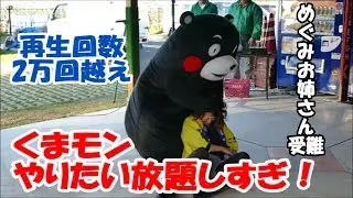 受難のめぐみお姉さん くまモンやりたい放題＠道の駅すいかの里植木開業1周年記念20171111