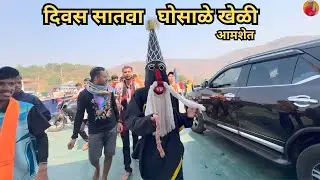दिवस  सातवा  घोसाळे खेळी 2025 || कोकणातील शीमगोत्सव || 🙏❤️ #shimga #kokan #shimgotsav #shimga2025