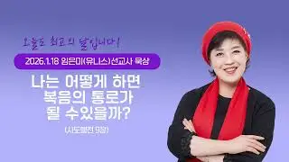 임은미(유니스)선교사 묵상 듣기 - 나는 어떻게 하면 복음의 통로가 될 수 있을까? (사도행전 9장)