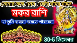 তোমার সঙ্গে এমন একটা ঘটনা ঘটবে । মকর রাশি।#astrolog#vastuastrology #love 