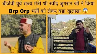 Mr. Ravindra Jugran made a big revelation regarding BRP CRP recruitment? | BRP CRP bharti update