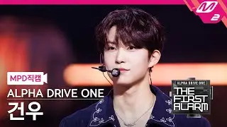 [MPD직캠] 알파드라이브원 건우 직캠 4K 'Cinnamon Shake' (ALD1 GEONWOO FanCam) | ALD1 DEBUT SHOW [THE FIRST ALARM]
