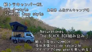 軽トラ車中泊)軽トラキャンパーCNL GIMMICK  Camp style！ Naturetones さんのThe BLACK BOXを荷台に組み込み！Camp gearも自由に組み込み可能！