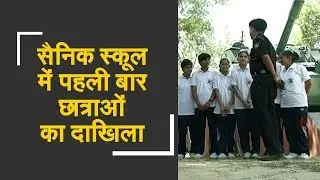 UP Sainik School Lucknow admits girls | पहली बार यूपी के सैनिक स्कूल में हुआ छात्राओं का एडमिशन