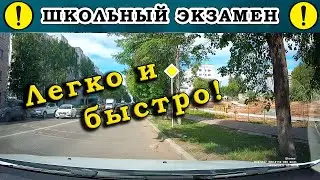 Экзамен по вождению. Вот так, легко и быстро!