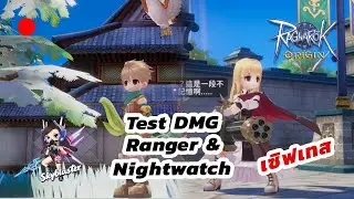 🔴 [155] Ranger & Nightwatch จาก เซิฟเทส | Ragnarok Origin