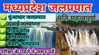 Famous Watwrfalls Of MP || मध्य प्रदेश के जलप्रपात || Mpgk Special BY-Pratipal sir