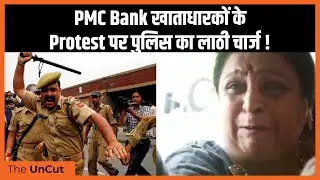 पुलिस ने PMC Bank के खाताधारकों को Protest करने से क्यों रोका ? | PMC Bank Latest Update