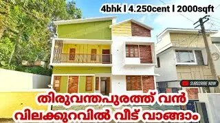 തിരുവനന്തപുരത്തു വൻ ലാഭത്തിനു ഒരു Luxury വീട് സ്വന്തമാക്കാം | 4.250 cent | 2000 sqft | 4 bhk | No343