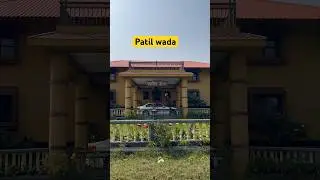Patil wada , satara #satara #sataracity #satarakar #sataranews #karad #karad24news #pune