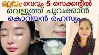 Korean secret to whiten your face in just 5 seconds |Korean skin care secrets#skinwhiteningremedy