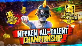 ФИНАЛ турнира ALL-TALENT CHAMPIONSHIP 👑 Играем в PUBG Mobile на iPad 😎
