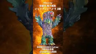 怒髪天 増子直純 ヘドラ 2期 Mirock toy MANDARAKE CoCoo 5周年記念版 ジャイアント 黑多拉