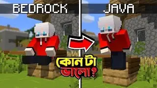 Minecraft এ Java Edition সেরা নাকি Bedrock Edition😲? 