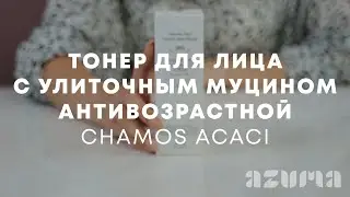 Chamos Acaci Тонер для лица с улиточным муцином антивозрастной | Azuma распаковка\обзор