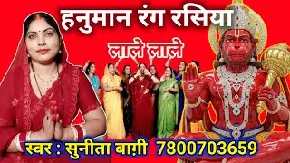 हनुमान रंग रसिया लाले लाले | Hanuman Rang Rasiya lale lale | Sunita Baagi bhajan | New Bhakti Video 