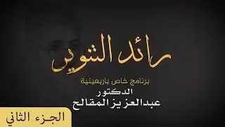 رائد التنوير عبدالعزيز المقالح - الجزء الثاني