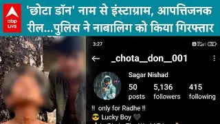 Chhota Don Viral Video: 'छोटा डॉन' की आपत्तिजनक रील, नाबालिग Insta Star गिरफ्तार |