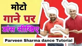 सीखिए Haryanvi गाने मोटो पर Dance स्टेप्स | motto dance tutorial | Parveen Sharma