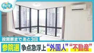 参院選争点に急浮上“外国人政策”価格高騰続く福岡のマンションの実態を調査【ぎゅっと】