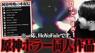 平和だったHoYoFairに急にホラー作品が現れ阿鼻叫喚のk4senやリスナーたち【HoYoFair2025 年越し「異次元探偵の事件簿」】