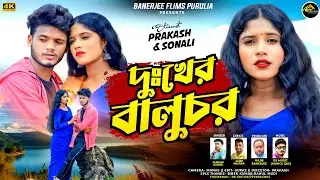 Dukher Baluchar | Kundan Kumar | Parkash & Sonali |  Purulia Sad Song | New Purulia Song 2025