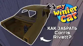 My Winter Car | КАК ЗАБРАТЬ МАШИНУ? 