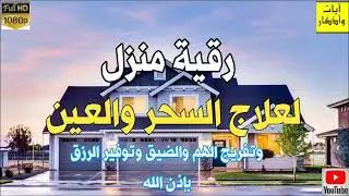 رقية منزل لعلاج السحر والعين والحسد والحزن والهم لتوفير الزرق بإذن الله