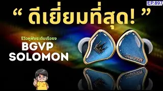 รีวิว BGVP Solomon หูฟังตัวจบของแท้ ดีเยี่ยมทุกด้าน