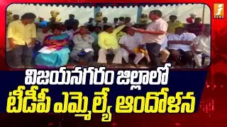 విజయనగరం జిల్లాలో టీడీపీ ఎమ్మెల్యే ఆందోళన | TDP Holds Protest In Vizianagaram | AP News | iNews