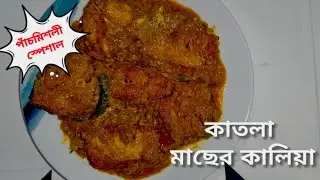 কাতলা মাছের কালিয়া। Katla macher kalia #fishcurry #cooking #katlamach #tastyrecipe 