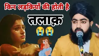किन लड़कियों की तलाक़ होती है 😭 by Mufti salahuddin ayyubi