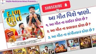 Dal Bhat - New Gujarati Song Information (Kaushik Bharwad)