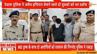 CRIME NEWS : अवैध हथियार बेचने जाते दो युवको को DEWAS POLICE ने पकड़ा | 4 पिस्टल और कारतूस किए जप्त
