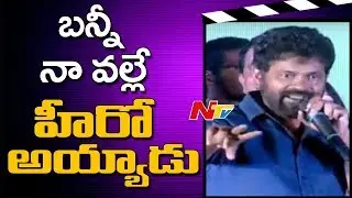 Sukumar About Allu Arjun @ Darshakudu Pre Release Event || NTV