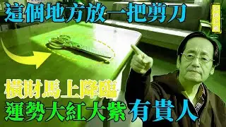 倪海廈：家裡財位放「一把剪刀」，三天後橫財自來！老祖宗傳下來的「转运秘法」，讓你晚年有錢、有貴、有靠山！#倪海廈 #剪刀轉運法 #財位 #橫財上門 #貴人相助 #風水秘訣 #晚年財運 #金行靈物