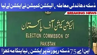 NA 75 Daska Election Report Par Election Commission Ka Action