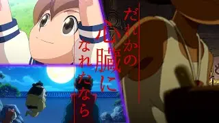 【MAD】妖怪ウォッチ×誰かの心臓になれたなら