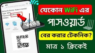 wifi password কিভাবে বের করবো | how to find out wifi password | kivabe wifi password ber kore