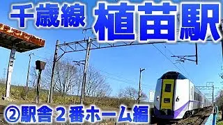 【即死トラップ？】千歳線（H16）植苗駅②駅舎2番ホーム編