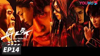 ENGSUB【FULL】异人之下 I Am Nobody EP14 | 彭昱畅侯明昊王影璐“异” 起探索新世界 | 彭昱畅/侯明昊/王影璐 | 奇幻片 | 优酷华语剧场