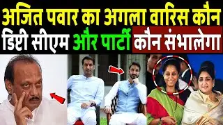पत्नी, बेटा या चचेरी बहन, परिवार से होगा अगला वारिस ? NCP कौन संभालेगा | Ajit Pawar Plane Crash