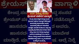 Hassan Political War: Shreyas vs Kumaraswamy | HDK ವಿರುದ್ಧ ಸಂಸದ ಶ್ರೇಯಸ್ ಪಟೇಲ್ ವಾಗ್ದಾಳಿ